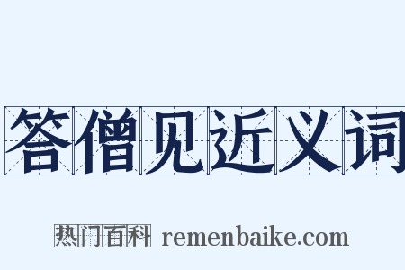 答僧见近义词是什么意思的图片